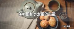 茶叶蛋和水煮蛋的热量