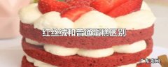 红丝绒和普通蛋糕区别