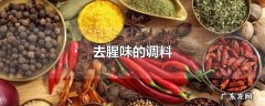 去腥味的调料
