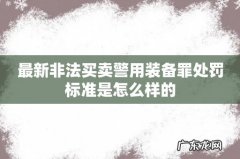 最新非法买卖警用装备罪处罚标准是怎么样的