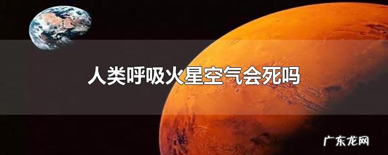 人类呼吸火星空气会死吗