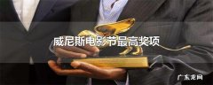 威尼斯电影节最高奖项