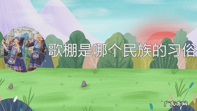 歌棚是哪个民族的习俗