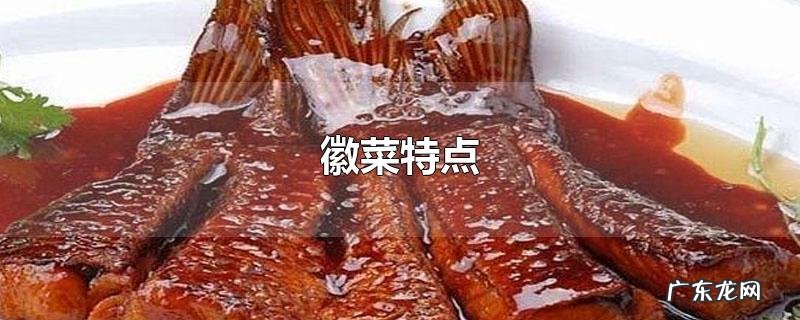 徽菜特点