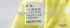 95棉和纯棉有啥不一样