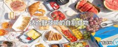适合野餐带的自制食物
