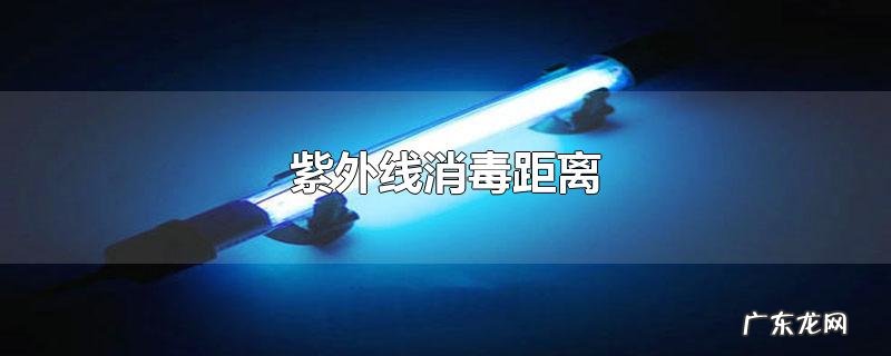 紫外线消毒距离