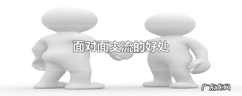 面对面交流的好处