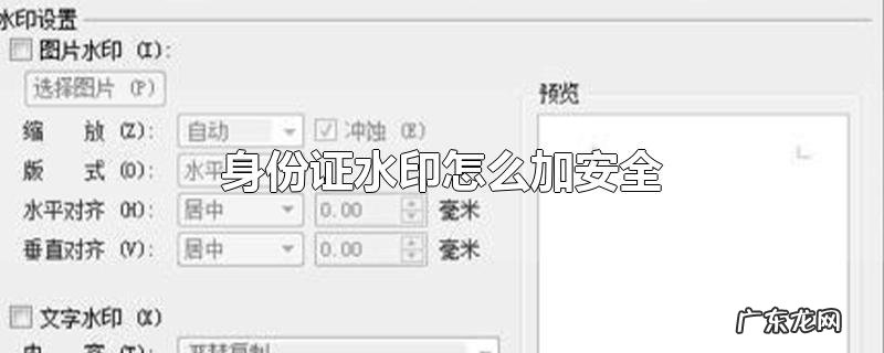 身份证水印怎么加安全