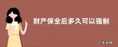 强制执行的流程规定 财产保全后多久可以强制执行