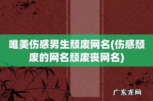 伤感颓废的网名颓废丧网名 唯美伤感男生颓废网名