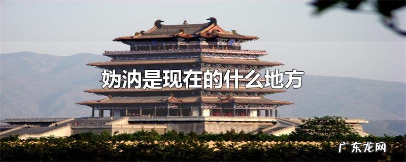 妫汭是现在的什么地方