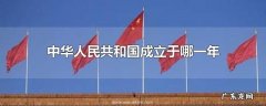 中华人民共和国成立于哪一年
