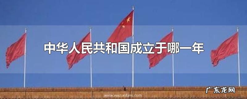 中华人民共和国成立于哪一年