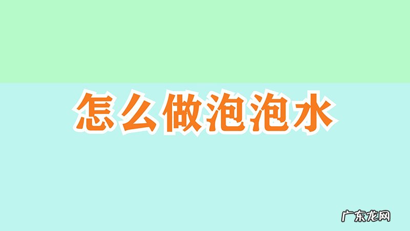 怎么做泡泡水