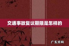 交通事故复议期限是怎样的