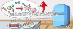 热东西不能直接放冰箱辟谣