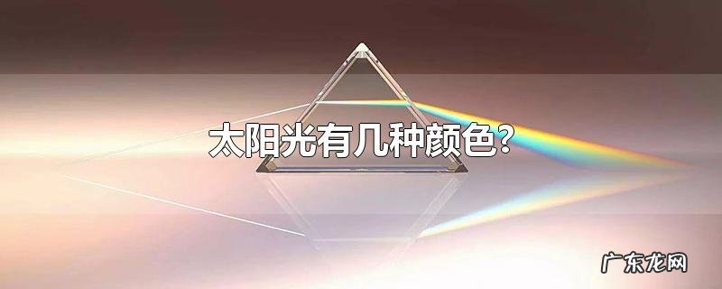 太阳光有几种颜色?