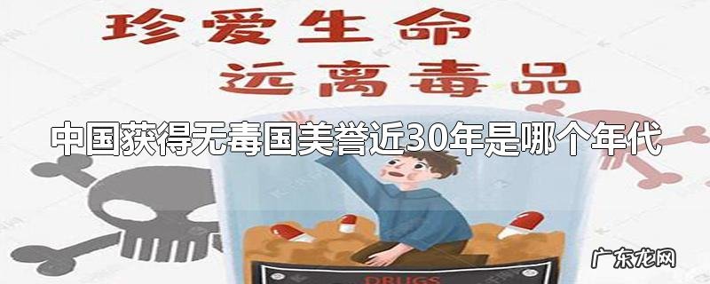 中国获得无毒国美誉近30年是哪个年代