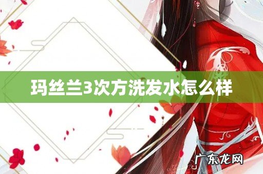 玛丝兰3次方洗发水怎么样
