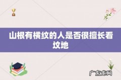 山根有横纹的人是否很擅长看坟地