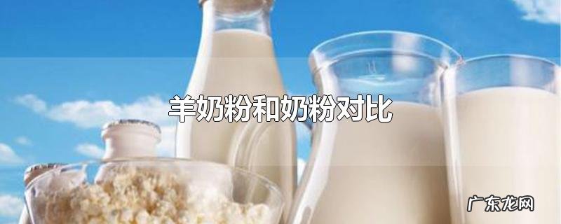 羊奶粉和奶粉对比