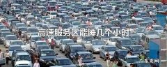 高速服务区能睡几个小时