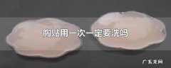 胸贴用一次一定要洗吗