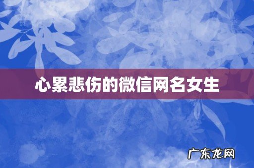 心累悲伤的微信网名女生
