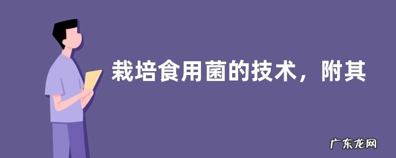 栽培食用菌的技术,附其病虫害防治知识