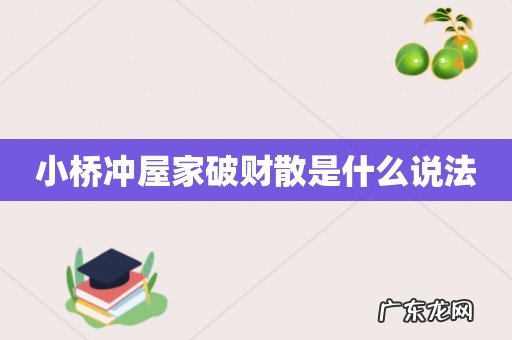小桥冲屋家破财散是什么说法