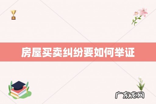 房屋买卖纠纷要如何举证