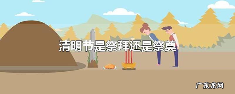 清明节是祭拜还是祭奠