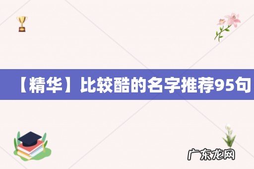【精华】比较酷的名字推荐95句