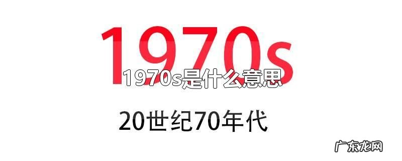 1970s是什么意思