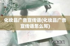 化妆品广告宣传语怎么写 化妆品广告宣传语