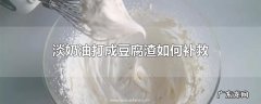 淡奶油打成豆腐渣如何补救