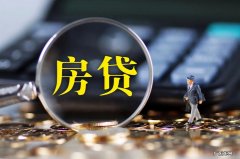 2022年房贷政 2022年房贷政策