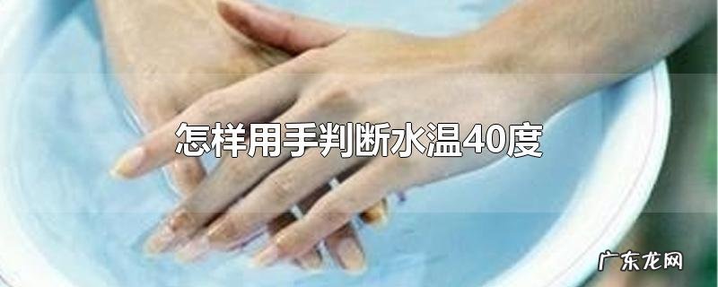 怎样用手判断水温40度