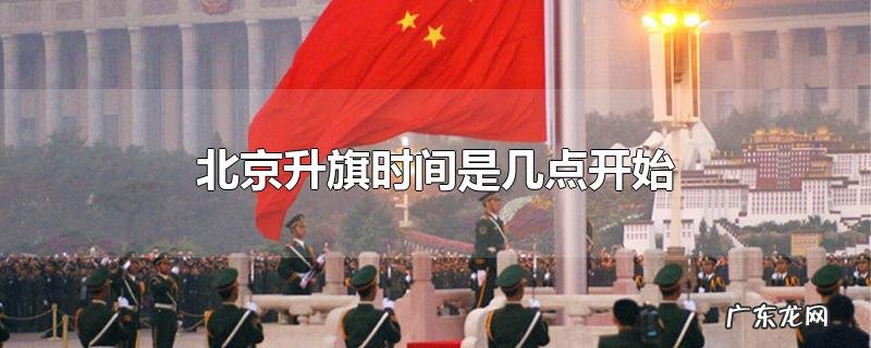 北京升旗时间是几点开始