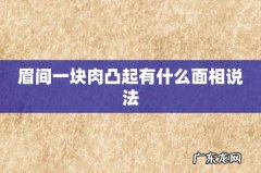 眉间一块肉凸起有什么面相说法
