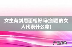 剑眉的女人代表什么命 女生有剑眉面相好吗