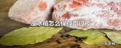 没冰箱怎么保存肉过夜