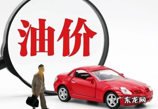 51假期前油价是 五一假期前油价是否调整