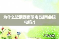 湖南会限电吗? 为什么近期湖南限电