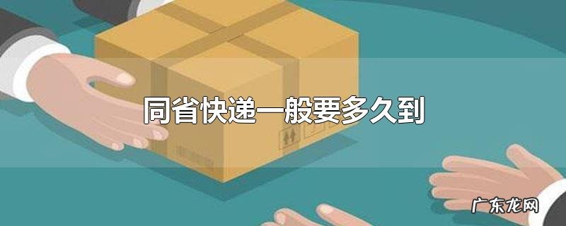 同省快递一般要多久到