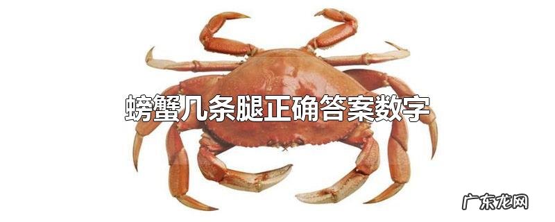 螃蟹几条腿正确答案数字