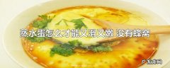 蒸水蛋怎么才能又滑又嫩 没有蜂窝