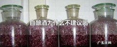 自酿酒为什么不建议喝