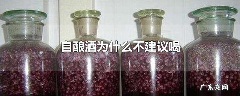 自酿酒为什么不建议喝